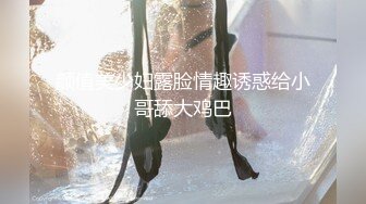 虎年之礼6--高颜值Ts艾米，老公艹死你，是不是老公的小骚逼，后入、女上位骑乘无比淫骚！