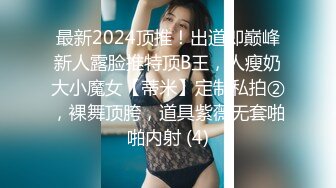 最新2024顶推！出道即巅峰新人露脸推特顶B王，人瘦奶大小魔女【蒂米】定制私拍②，裸舞顶胯，道具紫薇无套啪啪内射 (4)