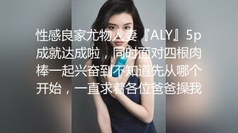 性感良家尤物人妻『ALY』5p成就达成啦，同时面对四根肉棒一起兴奋到不知道先从哪个开始，一直求着各位爸爸操我