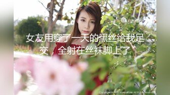 【新片速遞】 型男姐夫后入操逼小姨子特写后入细节，完事后还帮忙按摩外阴刺激阴蒂