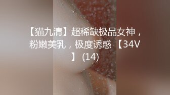 【猫九清】超稀缺极品女神，粉嫩美乳，极度诱惑 【34V】 (14)