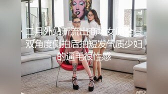 二月外站新流出商场女厕全景双角度侧拍后拍短发气质少妇的逼毛很性感