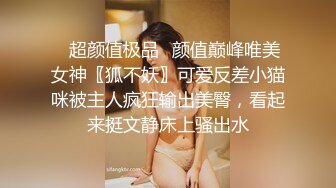 ✅超颜值极品✅颜值巅峰唯美女神〖狐不妖〗可爱反差小猫咪被主人疯狂输出美臀，看起来挺文静床上骚出水