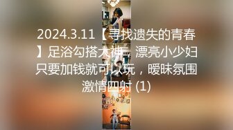 2024.3.11【寻找遗失的青春】足浴勾搭大神，漂亮小少妇只要加钱就可以玩，暧昧氛围激情四射 (1)