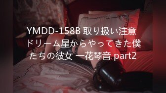 YMDD-158B 取り扱い注意 ドリーム星からやってきた僕たちの彼女 一花琴音 part2