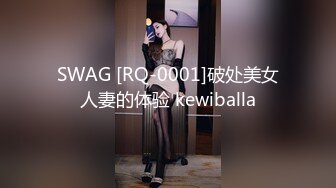 sex哥国庆约炮身材超棒的海归妹子,极品小骚货多姿势调教啪啪