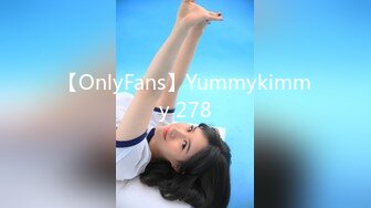 【OnlyFans】Yummykimmy 278