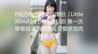 P站万粉上海纯爱情侣「LittleXEnuf」日常性爱私拍 第一次穿着胶衣跟男朋友爱爱感觉肉棒更大了