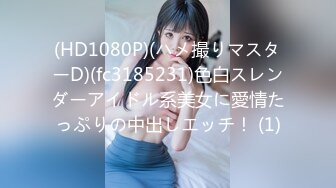 (HD1080P)(ハメ撮りマスターD)(fc3185231)色白スレンダーアイドル系美女に愛情たっぷりの中出しエッチ！ (1)