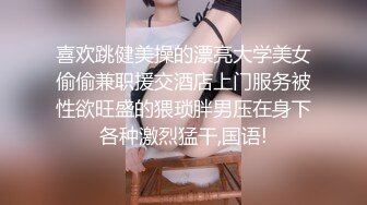 喜欢跳健美操的漂亮大学美女偷偷兼职援交酒店上门服务被性欲旺盛的猥琐胖男压在身下各种激烈猛干,国语!