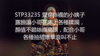 STP33235 愛穿絲襪的小姨子露臉讓小哥在床上各種蹂躏，顏值不錯絲襪高跟，配合小哥各種抽插爆草浪叫不止