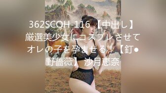 362SCOH-116 【中出し】厳選美少女にコスプレさせてオレの子を孕ませる！【釘●野薔薇】 沙月恵奈