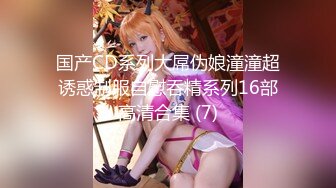 【新片速遞】D杯大奶Coser 