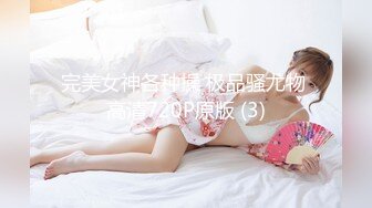 STP28064 【极品女神高挑巨乳】顶级巨乳邻居姐姐『MIO』约我去她家玩到高潮颤抖 四点露出 全裸无遮