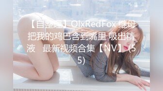 【自整理】OlxRedFox 继母把我的鸡巴含到嘴里 吸出精液   最新视频合集【NV】 (55)