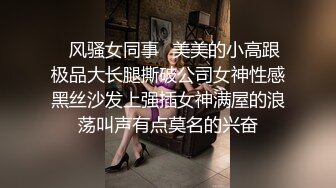 ✿风骚女同事✿美美的小高跟极品大长腿撕破公司女神性感黑丝沙发上强插女神满屋的浪荡叫声有点莫名的兴奋