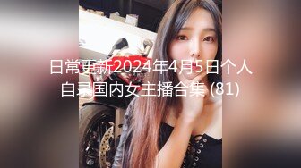 日常更新2024年4月5日个人自录国内女主播合集 (81)