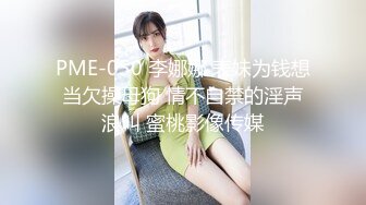 23岁露脸高颜值女神【深圳小梨涡】推特私拍，极品女菩萨，喜欢人前露出喜欢被金主调教啪啪