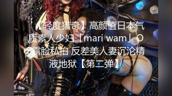 ✨【轻度猎奇】高颜值日本气质素人少妇「mari wam」OF露脸私拍 反差美人妻沉沦精液地狱【第二弹】