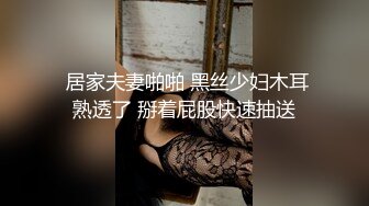  居家夫妻啪啪 黑丝少妇木耳熟透了 掰着屁股快速抽送