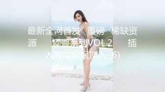 最新全网首发✅重磅✅稀缺资源❤️ 顶臀系列VOL.2❤️ 插入股沟狠狠顶入 (6)