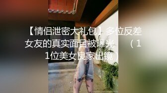 极品身材颜值可盐可甜露脸反差婊Xrei私拍完结~各种角色扮演啪啪情景剧白浆超多3