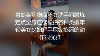 青岛某购物商场女洗手间蹲坑定点全身连续偸拍各种类型年轻美女少妇解手尿完擦逼的动作很优雅