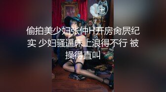 【全網首發】《最新流出★宅男福利》【青春無敵】推特網紅極品反差小姐姐 (6)