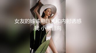 看着女朋友被单排着队操