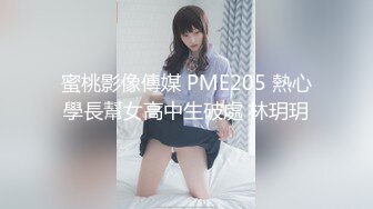 極品尤物絲襪美乳妹無套性愛影片流出2