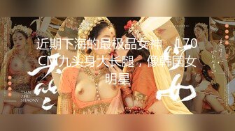 近期下海的最极品女神，170CM九头身大长腿，像韩国女明星