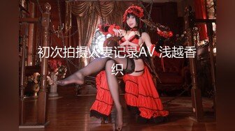 【新速片遞】   风韵犹存熟女人妻大奶肥臀❤️【桃桃】与绿帽老公单男约炮口交打飞机