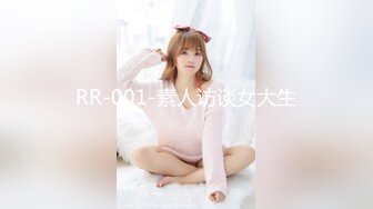 RR-001-素人访谈女大生