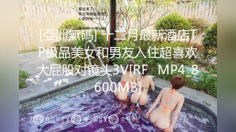 [亞洲無碼] 十二月最新酒店TP极品美女和男友入住超喜欢大屁股对镜头3V[RF_ MP4_8600MB]