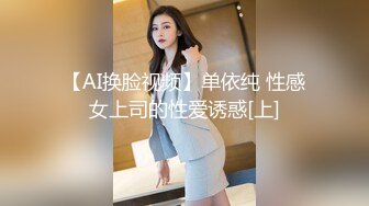 【AI换脸视频】单依纯 性感女上司的性爱诱惑[上]