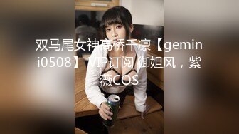 《自录无水》 身材爆炸双人大秀，超大屁股很会抖【巭孬】【28V】 (10)