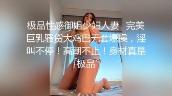 极品性感御姐少妇人妻✅完美巨乳骚货大鸡巴无套爆操，淫叫不停！高潮不止！身材真是极品