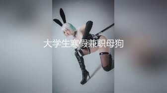 5月底【重磅核弹】约啪大神【Nicepop】VIP高价福利，小母狗不仅身材好 颜值高，还很配合