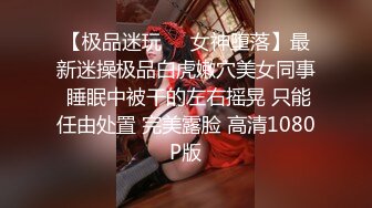 【极品迷玩❤️女神堕落】最新迷操极品白虎嫩穴美女同事 睡眠中被干的左右摇晃 只能任由处置 完美露脸 高清1080P版