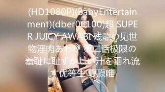 (HD1080P)(BabyEntertainment)(dber00100)超 SUPER JUICY AWABI 残酷の见世物淫肉あわび 第二话极限の羞耻に耻ずかしい汁を垂れ流す优等生 夏原唯