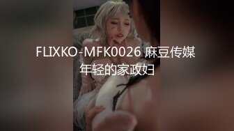 FLIXKO-MFK0026 麻豆传媒 年轻的家政妇