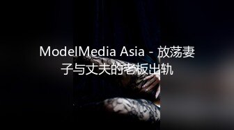 ModelMedia Asia - 放荡妻子与丈夫的老板出轨