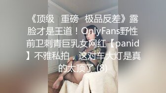 《顶级⭐重磅☛极品反差》露脸才是王道！OnlyFans野性前卫刺青巨乳女网红【panid】不雅私拍，这对车大灯是真的太顶了 (8)