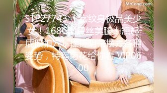 STP27743 十字纹身极品美少女！168CM黑丝美腿！翘起屁股扣穴，揉搓阴蒂摆弄各种姿势，特写菊花给你看 VIP0600