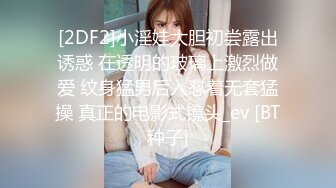 [2DF2] 姐姐黑丝袜日式死水库揉搓无毛蝴蝶b二指禅抠的小b水汪汪[BT种子]