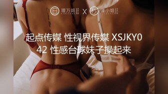 起点传媒 性视界传媒 XSJKY042 性感台球妹子操起来