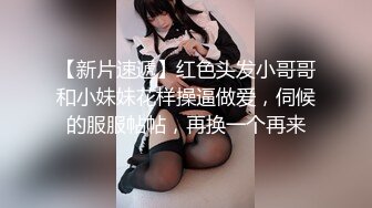 【新片速遞】红色头发小哥哥和小妹妹花样操逼做爱，伺候的服服帖帖，再换一个再来