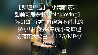 【新速片遞】✅小清新萌妹✅甜美可爱萝莉〖pinkloving〗坏哥哥，说好只蹭蹭不进来的 娇小身材粉嫩白虎小蝴蝶迎接哥哥大鸡巴 [1.12G/MP4/21:34]