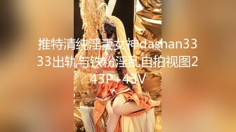 推特清纯淫妻女神dashan3333出轨与铁粉淫乱自拍视图243P+43V