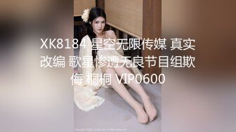 XK8184 星空无限传媒 真实改编 歌星惨遭无良节目组欺侮 桐桐 VIP0600